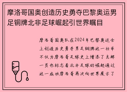 摩洛哥国奥创造历史勇夺巴黎奥运男足铜牌北非足球崛起引世界瞩目