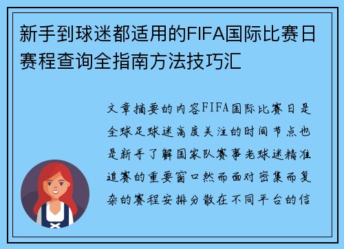 新手到球迷都适用的FIFA国际比赛日赛程查询全指南方法技巧汇 新手到球迷都适用的FIFA国际比赛日赛程查询全指南方法技巧汇