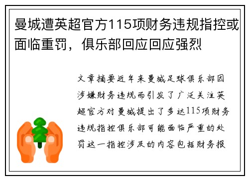 曼城遭英超官方115项财务违规指控或面临重罚，俱乐部回应回应强烈