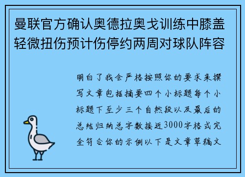 曼联官方确认奥德拉奥戈训练中膝盖轻微扭伤预计伤停约两周对球队阵容产生影响