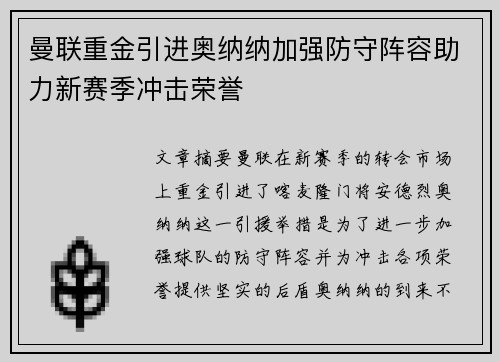 曼联重金引进奥纳纳加强防守阵容助力新赛季冲击荣誉
