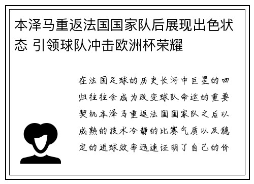 本泽马重返法国国家队后展现出色状态 引领球队冲击欧洲杯荣耀 本泽马重返法国国家队后展现出色状态 引领球队冲击欧洲杯荣耀