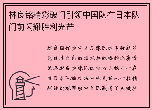 林良铭精彩破门引领中国队在日本队门前闪耀胜利光芒