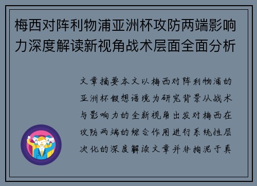 梅西对阵利物浦亚洲杯攻防两端影响力深度解读新视角战术层面全面分析