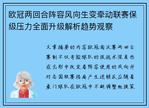 欧冠两回合阵容风向生变牵动联赛保级压力全面升级解析趋势观察 欧冠两回合阵容风向生变牵动联赛保级压力全面升级解析趋势观察