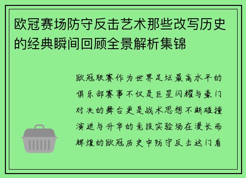 欧冠赛场防守反击艺术那些改写历史的经典瞬间回顾全景解析集锦 欧冠赛场防守反击艺术那些改写历史的经典瞬间回顾全景解析集锦
