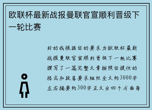 欧联杯最新战报曼联官宣顺利晋级下一轮比赛 欧联杯最新战报曼联官宣顺利晋级下一轮比赛