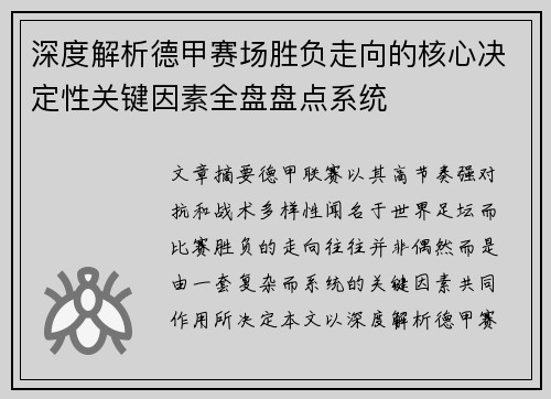 深度解析德甲赛场胜负走向的核心决定性关键因素全盘盘点系统 深度解析德甲赛场胜负走向的核心决定性关键因素全盘盘点系统