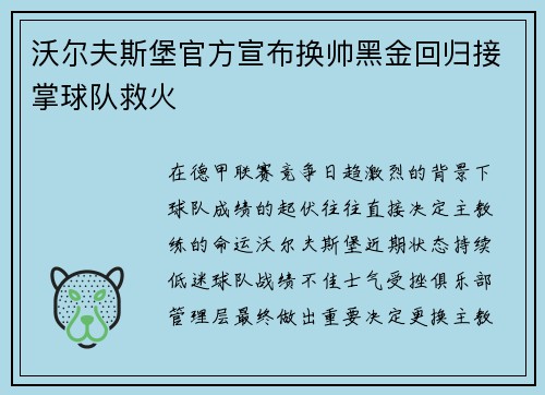 沃尔夫斯堡官方宣布换帅黑金回归接掌球队救火