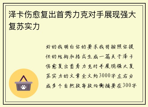 泽卡伤愈复出首秀力克对手展现强大复苏实力