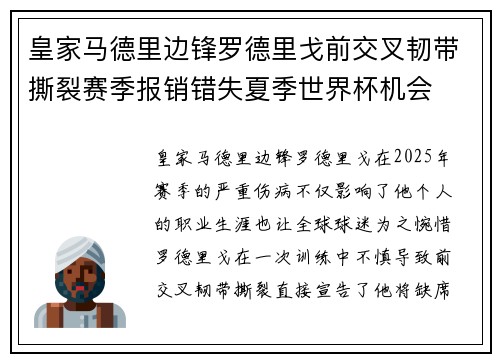 皇家马德里边锋罗德里戈前交叉韧带撕裂赛季报销错失夏季世界杯机会 皇家马德里边锋罗德里戈前交叉韧带撕裂赛季报销错失夏季世界杯机会