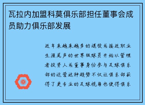 瓦拉内加盟科莫俱乐部担任董事会成员助力俱乐部发展