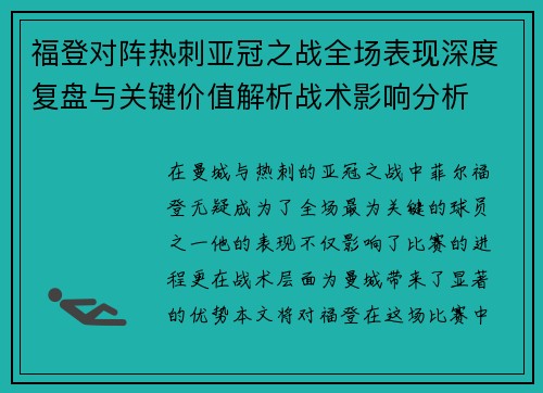 福登对阵热刺亚冠之战全场表现深度复盘与关键价值解析战术影响分析 福登对阵热刺亚冠之战全场表现深度复盘与关键价值解析战术影响分析