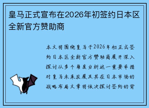 皇马正式宣布在2026年初签约日本区全新官方赞助商