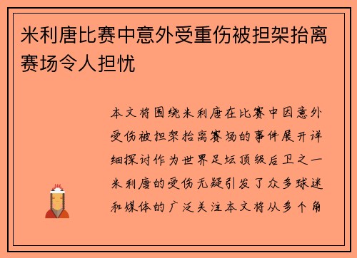 米利唐比赛中意外受重伤被担架抬离赛场令人担忧 米利唐比赛中意外受重伤被担架抬离赛场令人担忧