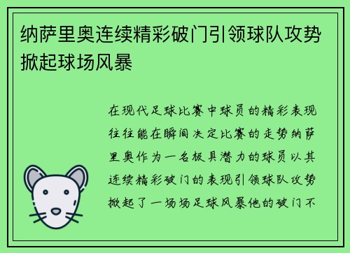 纳萨里奥连续精彩破门引领球队攻势掀起球场风暴 纳萨里奥连续精彩破门引领球队攻势掀起球场风暴