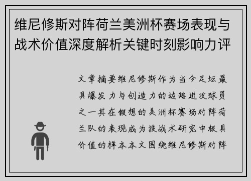 维尼修斯对阵荷兰美洲杯赛场表现与战术价值深度解析关键时刻影响力评估