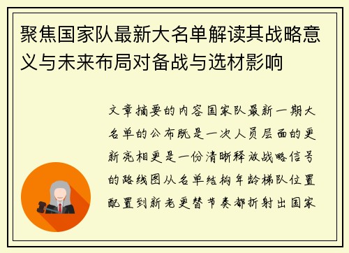 聚焦国家队最新大名单解读其战略意义与未来布局对备战与选材影响 聚焦国家队最新大名单解读其战略意义与未来布局对备战与选材影响