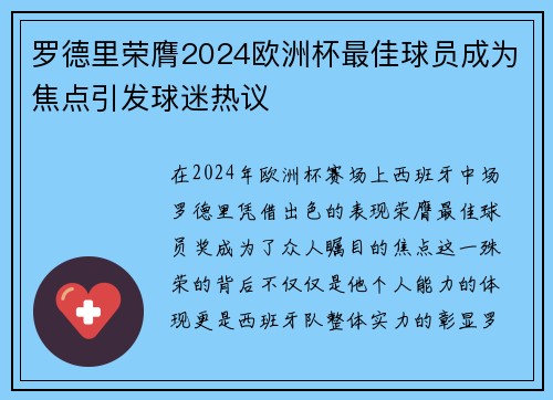 罗德里荣膺2024欧洲杯最佳球员成为焦点引发球迷热议