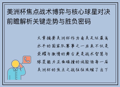 美洲杯焦点战术博弈与核心球星对决前瞻解析关键走势与胜负密码 美洲杯焦点战术博弈与核心球星对决前瞻解析关键走势与胜负密码