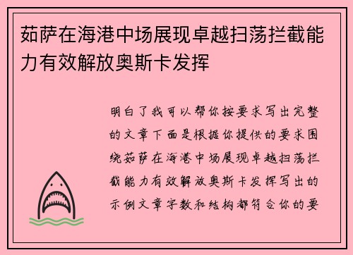 茹萨在海港中场展现卓越扫荡拦截能力有效解放奥斯卡发挥 茹萨在海港中场展现卓越扫荡拦截能力有效解放奥斯卡发挥