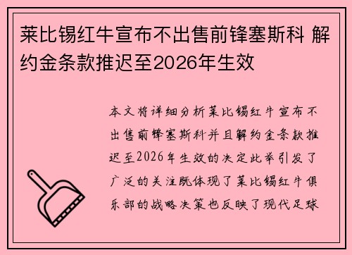 莱比锡红牛宣布不出售前锋塞斯科 解约金条款推迟至2026年生效 莱比锡红牛宣布不出售前锋塞斯科 解约金条款推迟至2026年生效