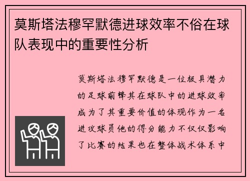 莫斯塔法穆罕默德进球效率不俗在球队表现中的重要性分析 莫斯塔法穆罕默德进球效率不俗在球队表现中的重要性分析