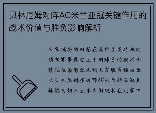 贝林厄姆对阵AC米兰亚冠关键作用的战术价值与胜负影响解析