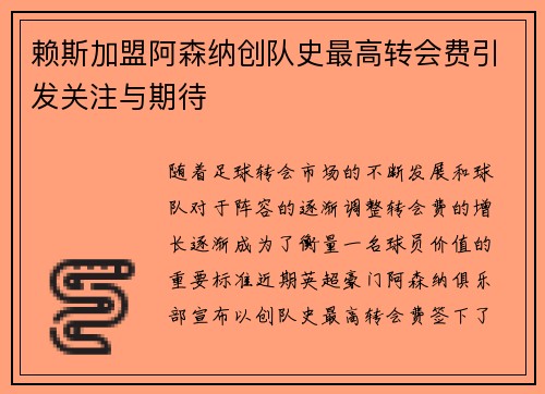 赖斯加盟阿森纳创队史最高转会费引发关注与期待 赖斯加盟阿森纳创队史最高转会费引发关注与期待