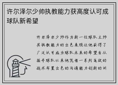许尔泽尔少帅执教能力获高度认可成球队新希望 许尔泽尔少帅执教能力获高度认可成球队新希望