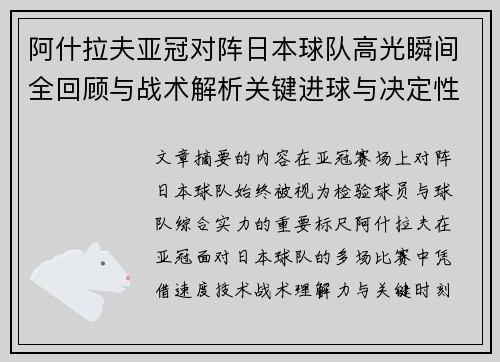阿什拉夫亚冠对阵日本球队高光瞬间全回顾与战术解析关键进球与决定性表现