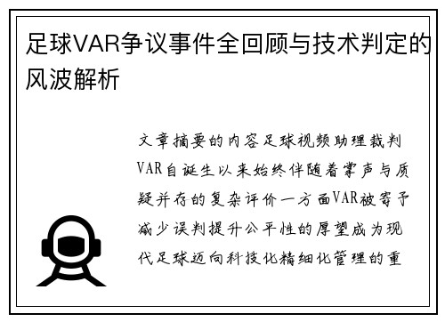 足球VAR争议事件全回顾与技术判定的风波解析