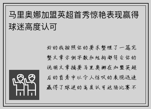 马里奥娜加盟英超首秀惊艳表现赢得球迷高度认可