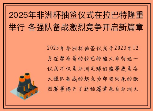 2025年非洲杯抽签仪式在拉巴特隆重举行 各强队备战激烈竞争开启新篇章