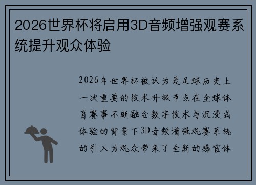 2026世界杯将启用3D音频增强观赛系统提升观众体验