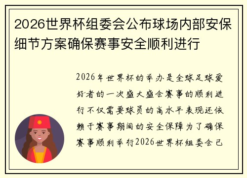 2026世界杯组委会公布球场内部安保细节方案确保赛事安全顺利进行